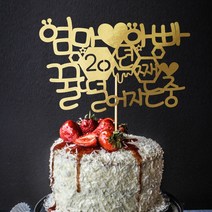e베이비랜드 케이크토퍼 주문제작 여행토퍼 환갑토퍼 생신 생일 프로포즈 등, ♥결혼기념일 케이크토퍼♥_TP.269_꿀떨어짐_골드