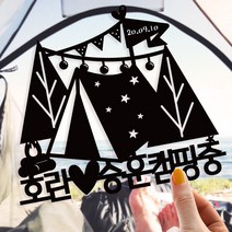 e베이비랜드 케이크토퍼 주문제작 여행토퍼 환갑토퍼 생신 생일 프로포즈 등, ♥여행 케이크토퍼♥_TP.432_캠핑중_블랙
