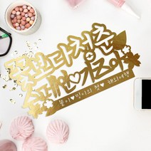 e베이비랜드 케이크토퍼 주문제작 여행토퍼 환갑토퍼 생신 생일 프로포즈 등, ♥여행 케이크토퍼♥_TP.429_꽃청춘_골드
