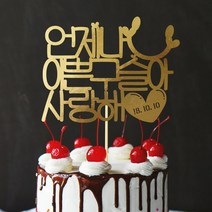 e베이비랜드 케이크토퍼 주문제작 여행토퍼 환갑토퍼 생신 생일 프로포즈 등, ♥연인 케이크토퍼♥_TP.302_언제나_골드