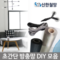 신한철망 방충망, 화이바(미세망-22메쉬)-120cmX20cm