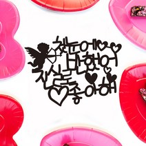 e베이비랜드 케이크토퍼 주문제작 여행토퍼 환갑토퍼 생신 생일 프로포즈 등, ♥프로포즈 케이크토퍼♥_TP.370_첫눈에_블랙