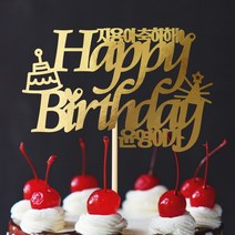 e베이비랜드 케이크토퍼 주문제작 여행토퍼 환갑토퍼 생신 생일 프로포즈 등, ♥생일 케이크토퍼♥_TP.374_케익좋아_골드