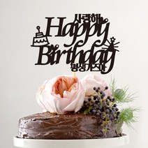 e베이비랜드 케이크토퍼 주문제작 여행토퍼 환갑토퍼 생신 생일 프로포즈 등, ♥생일 케이크토퍼♥_TP.374_케익좋아_블랙