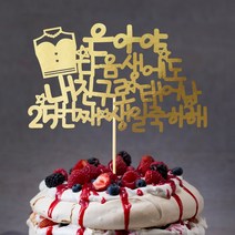 e베이비랜드 케이크토퍼 주문제작 여행토퍼 환갑토퍼 생신 생일 프로포즈 등, ♥생일 케이크토퍼♥_TP.305_레스여친_골드