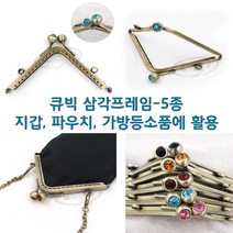 [후야몰]큐빅삼각프레임/5종류/퀼트/가방/파우치/프랑스자수, 큐빅 삼각프레임 - 블루