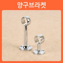 리폼쟁이 장농 옷걸이봉 옷걸이파이프 헹거 소켓 브라켓 파이프 고리 옷걸이, 06)양구브라켓_소(1개)