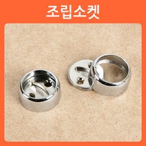 리폼쟁이 장농 옷걸이봉 옷걸이파이프 헹거 소켓 브라켓 파이프 고리 옷걸이, 04)조립소켓(2개)