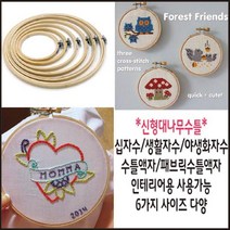 신형대나무수틀/수틀액자/패브릭수틀액자/인테리어용/십자수, 신형대나무수틀(24cm)