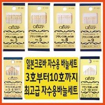 [후야몰]일본크로바/바늘/생활자수/프랑스자수/스킬자수/야생화자수/십자수, 크로바3~6호바늘(1세트12개)