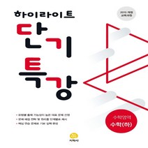 지학사 하이라이트 단기특강 수학영역 수학 (하) (2019), 단품