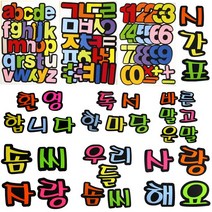 문구조아 환경구성펠트 문자 글자 알파벳 펠트 교실꾸미기, $ZP7_4400반가워요