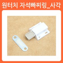 리폼쟁이 가구 자석 빠찌링 원터치 랏지 오도시 스프링 파워빠찌링, 07)원터치자석빠찌링(사각/2개)