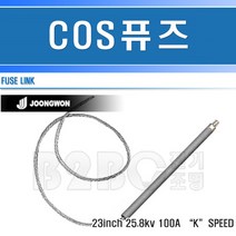 중원전기-COS휴즈-100A/고압휴즈/고압퓨즈/변압기휴즈/씨오에스휴즈/변압기퓨즈, COS휴즈100A/544160