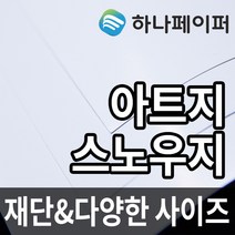 하나페이퍼 아트지 및 스노우지, B-아트200g[A200], A2ㅡ28매