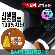 지킴이필름 특허받은 암막시트지 안전필름 비산방지 유리보호 창문시트지 시트지 뽁뽁이 대용 단열재, 01.지킴이블랙(암막)필름