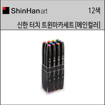 신한 터치 트윈마카 12색 메인칼라 세트 신한마카12색세트 미술용마카