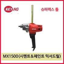 [계양전기] 시멘트&페인트 믹서드릴 MX-1500
