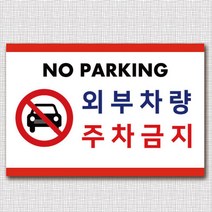EsignMART 이사인마트 외부차량 주차금지 표지판 99802, 크기및소재 : A4(아크릴)