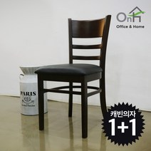 오피스엔홈 캐빈 원목 식탁의자 1+1 2P 앤틱의자 카페 업소 케빈, 월넛1+1