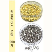 화신 아일렛펀치침(금 은색) 소포장or원형케이스중, 케이스(은색x250알)