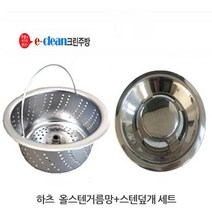 음식물탈수기용 올스텐거름망스텐덮개세트, 신성키시스(신형), 1세트