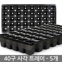 한성 모종 트레이 모종판 포트 묘목 모판 화분 모종, 03_한성_트레이 40구(5장)