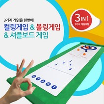 미니컬링게임 세가지게임 컬링+볼링+셔플보드게임_3IN1 컬링게임