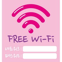 디자인후니 와이파이 와이파이안내판 와이파이표지판 wifi free wifi, (와이파이 안내판-배경분홍색)