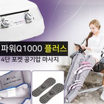 원진물산 파워Q-1000PLUS(본체+다리커프) WHF-324 안마기/발마사지기/마사지기, 파워Q-1000PLUS(본체+다리커프)+팔커프