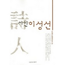 시인 이성선, 숭실대학교출판부, 숭실대문예창작학과 편저
