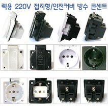 더블스피드 렉용 220v 접지형 판넬형 콘센트 방수 안전커버, bi0498