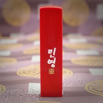 도장꾹 이름두자 중 수제도장인감도장, RS074_빨간돌_음각_한자흑룡체