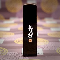 도장꾹 이름두자 중 수제도장인감도장, RS074_검정돌_양각_한글독도체