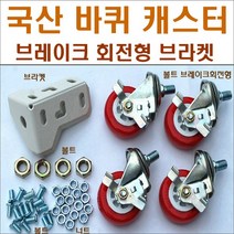 바퀴브라켓 앵글부품 스텐봉 볼트너트 행거, 520고무발4개