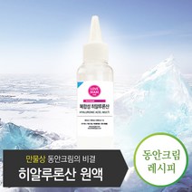 보르헤스 복합 히알루론산 수용액 1% 원액 1번사용으로 피부 내외부 수분공급 만능크림 제조 천연 화장품 원료, 1개, 50ml