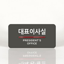 루리앤메리 02 대표이사실 _ 오피스를 위한 부서명패 안내판, B 짙은회색