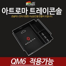 KP052 QM6트레이콘솔정리함, 1개