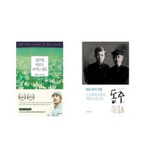 멈추면 비로소 보이는 것들 + 동주 [전2권세트상품]