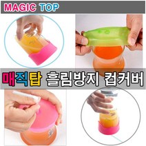 매직탑 빨대용컵커버 흘림방지컵커버 컵뚜껑 컵커버 매직탑패트병 컵커버 특허출원 빨대컵 요술컵커버 플렉사 만능컵뚜껑, 선택2.매직탑 컵커버(1P)-블루