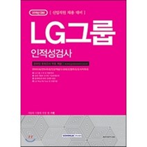 기쎈 LG그룹 인적성검사(2018):신입직원 채용 대비 | 2018년 시험대비, 서원각