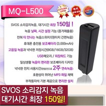 메모큐 중요한계약 MQL500(16GB)장시간녹음기 150일녹음 배터리녹음기, MQ-L500(16GB)+OTG케이블+USB충전기
