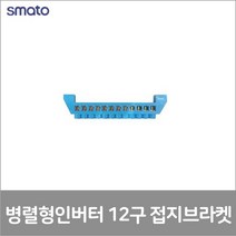 스마토 12구 접지브라켓