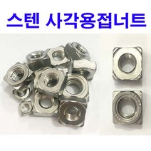 스텐사각용접너트 M5 (10개), 1개