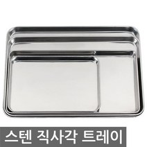 스텐 직사각 트레이, 단색