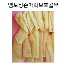 엠보싱손가락보호골무 20P 5팩 골무 손가락골무 사무용골무 고무골무 손가락장갑