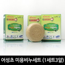 유기농 어성초로 만든 어성초미용비누세트(1세트당 3개입), 어성초미용비누세트