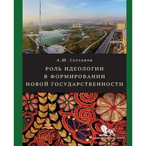 Role of Ideology in the State-Building Process Paperback, Publishing House 