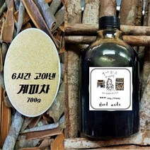 엄마최고 수제청 6시간이상고아낸 계피차 계피원액 700g