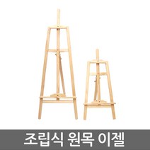 max 프리미엄 원목 이젤 우드